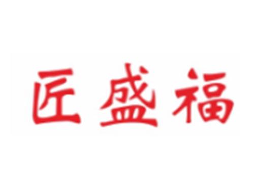 匠盛福