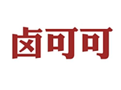 卤可可