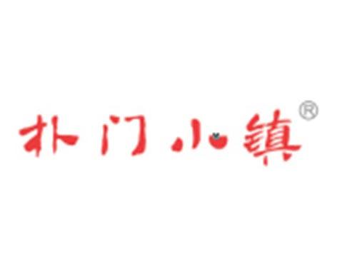 朴门小镇
