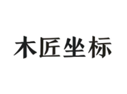 木匠坐标