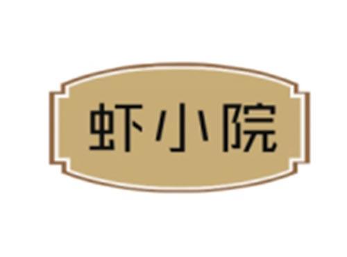 虾小院
