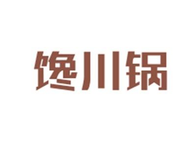 馋川锅