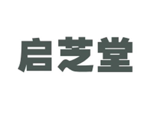 启芝堂