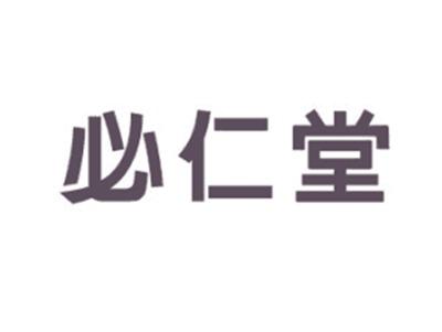 必仁堂