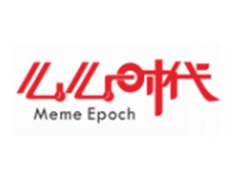 么么时代MEME EPOCH