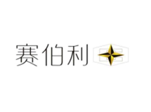 赛伯利