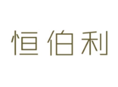 恒伯利