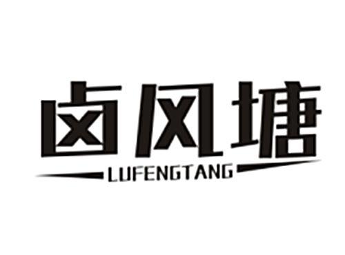 卤风塘LUFENGTANG