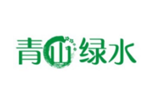 青山绿水