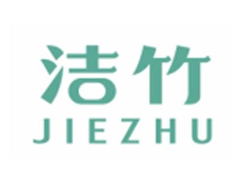洁竹JIEZHU
