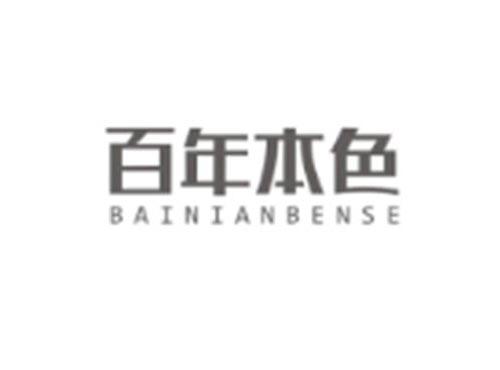 百年本色BAINIANBENSE