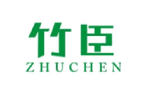 竹臣ZHUCHEN