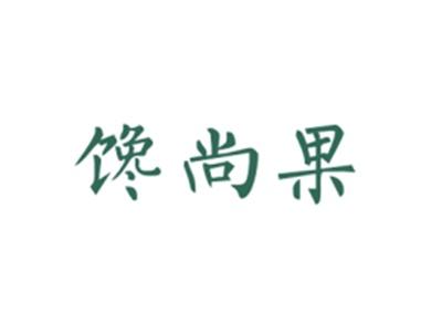 馋尚果