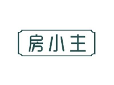 房小主