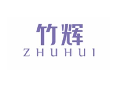竹辉ZHUHUI
