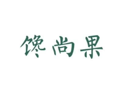 馋尚果