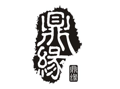 鼎缘