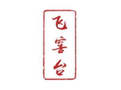 飞窖台