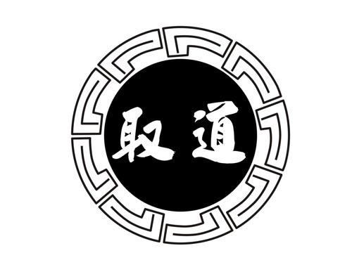 取道