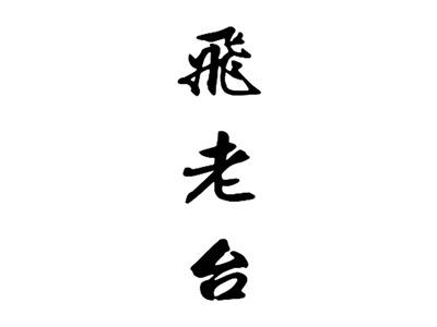 飞老台