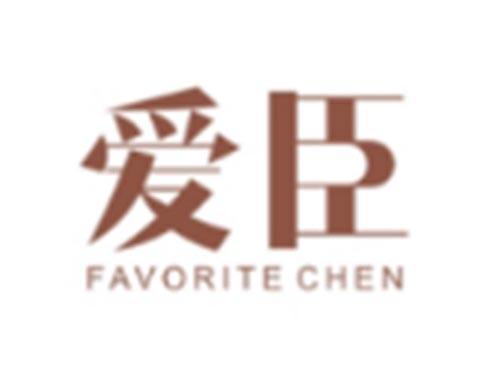 爱臣FAVORITECHEN