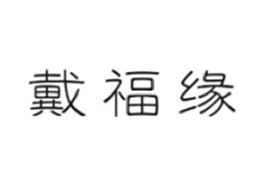 戴福缘