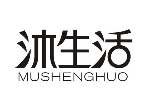 沐生活MUSHENGHUO