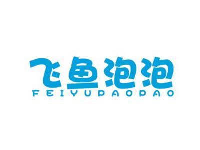飞鱼泡泡FEIYUPAOPAO