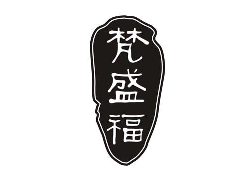 梵盛福
