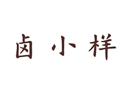 卤小样