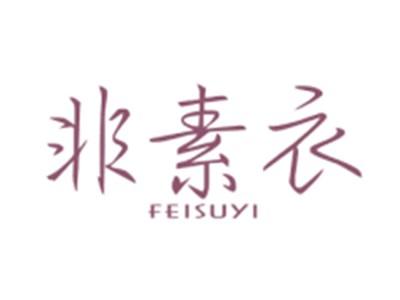 非素衣FEISUYI