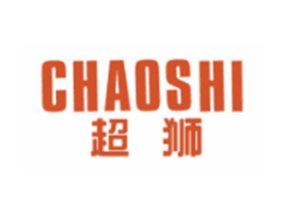 超狮CHAOSHI