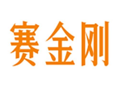 赛金刚