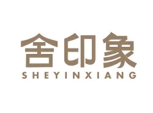 舍印象SHEYINXIANG