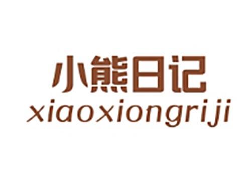 小熊日记XIAOXIONGRIJI