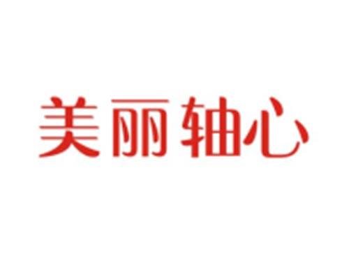 美丽轴心