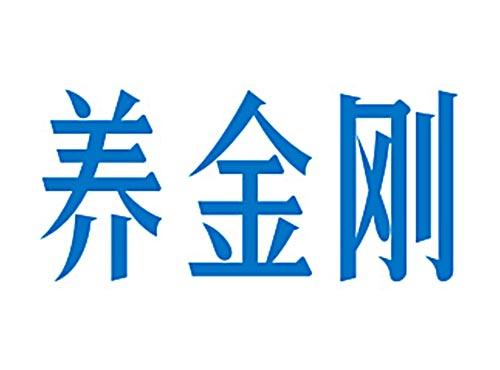养金刚
