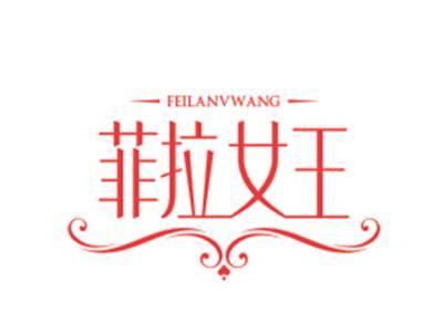 菲拉女王FEILANVWANG