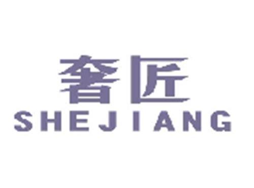 奢匠SHEJIANG