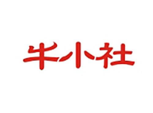 牛小社