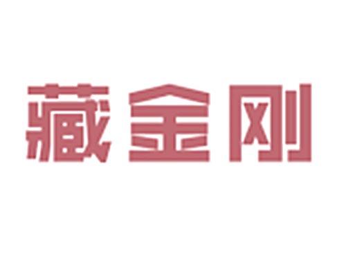 藏金刚