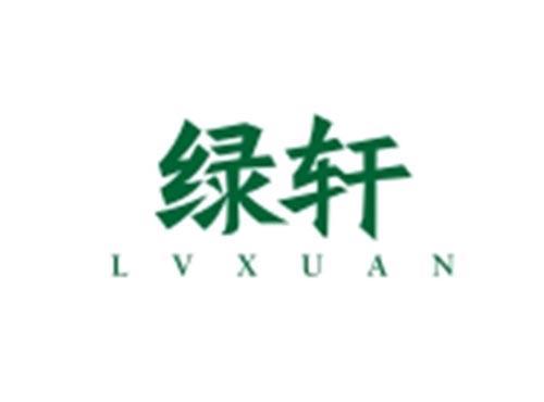 绿轩LVXUAN