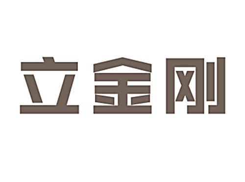 立金刚