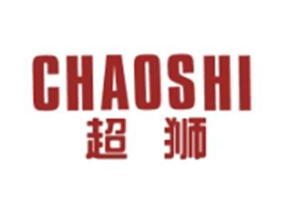超狮CHAOSHI