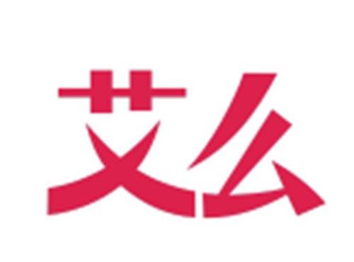 艾么