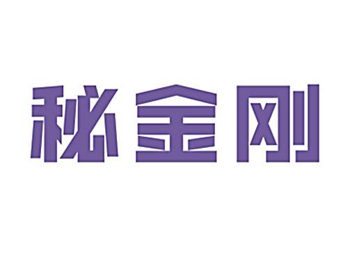 秘金刚
