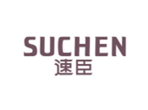 速臣SUCHEN