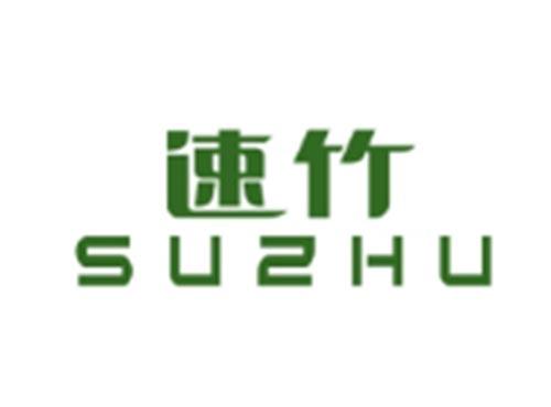 速竹SUZHU