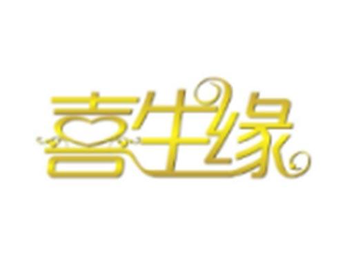 喜生缘