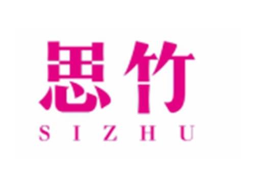 思竹SIZHU